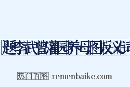 题李武曾灌园养母图反义词是什么意思的图片